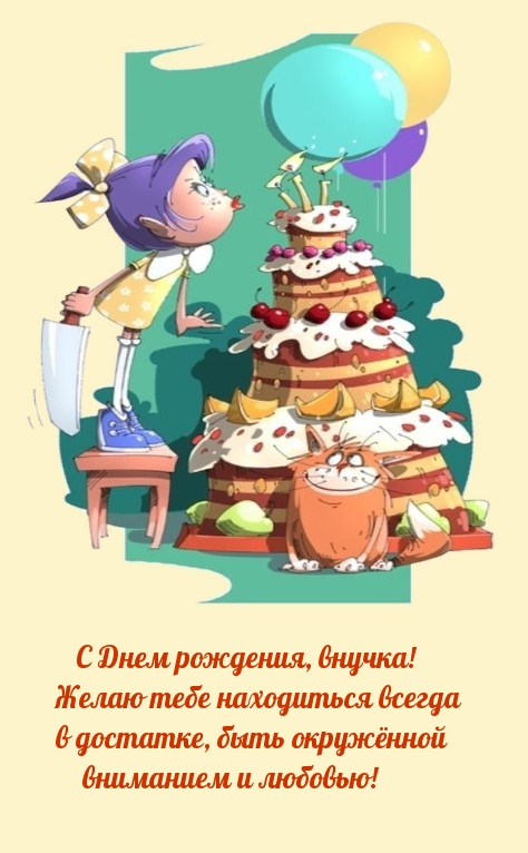 С Днем рождения, внучка! Желаю тебе находиться всегда в достатке