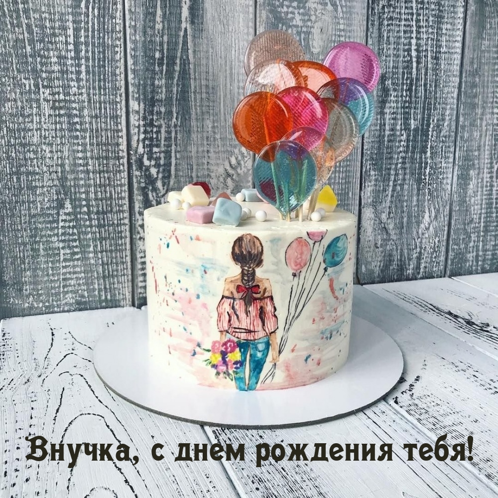 Внучка, с днем рождения тебя!