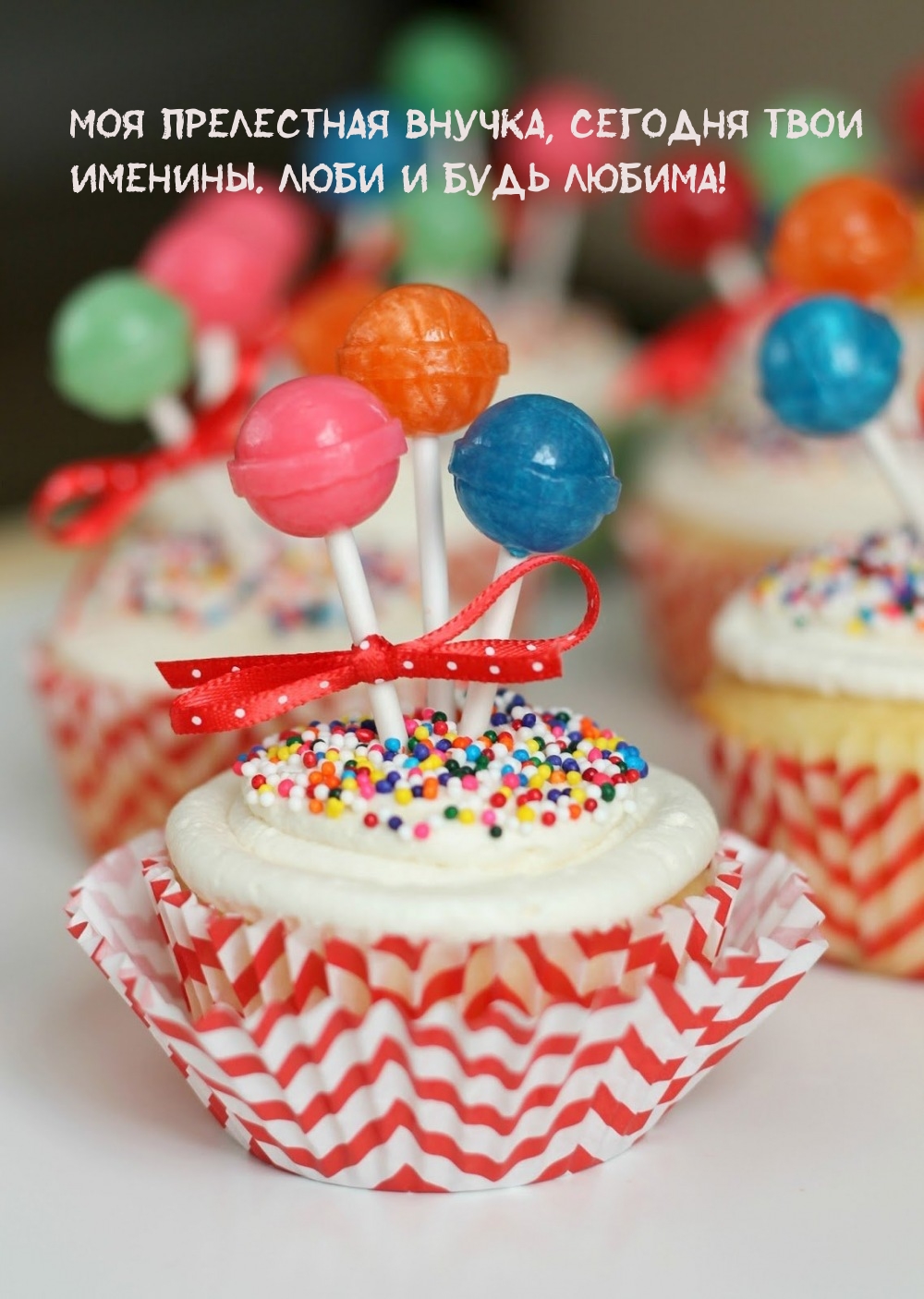 Моя прелестная внучка, сегодня твои именины. Люби и будь любима!