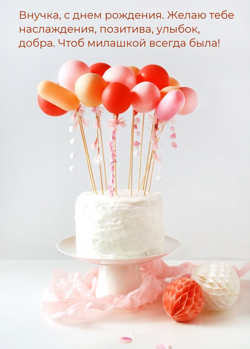 Внучка, с днем рождения. Желаю наслаждения, позитива, улыбок