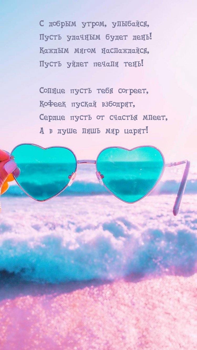 С добрым утром, улыбайся, пусть удачным будет день!