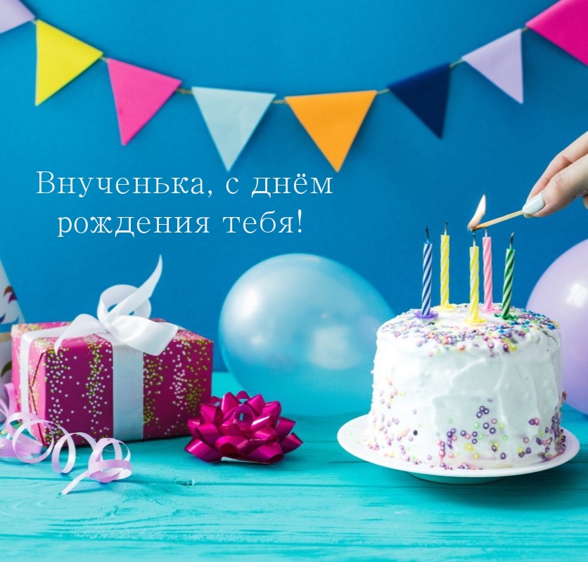 Внученька, с днём рождения тебя!