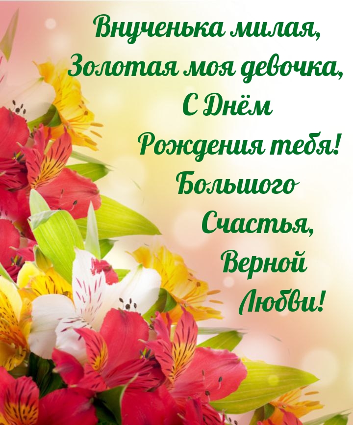 Внученька милая, золотая моя девочка, С Днём Рождения тебя!  
