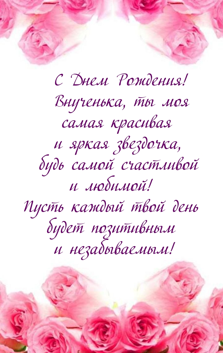 С Днем Рождения! Внученька, ты моя самая красивая и яркая звездочка