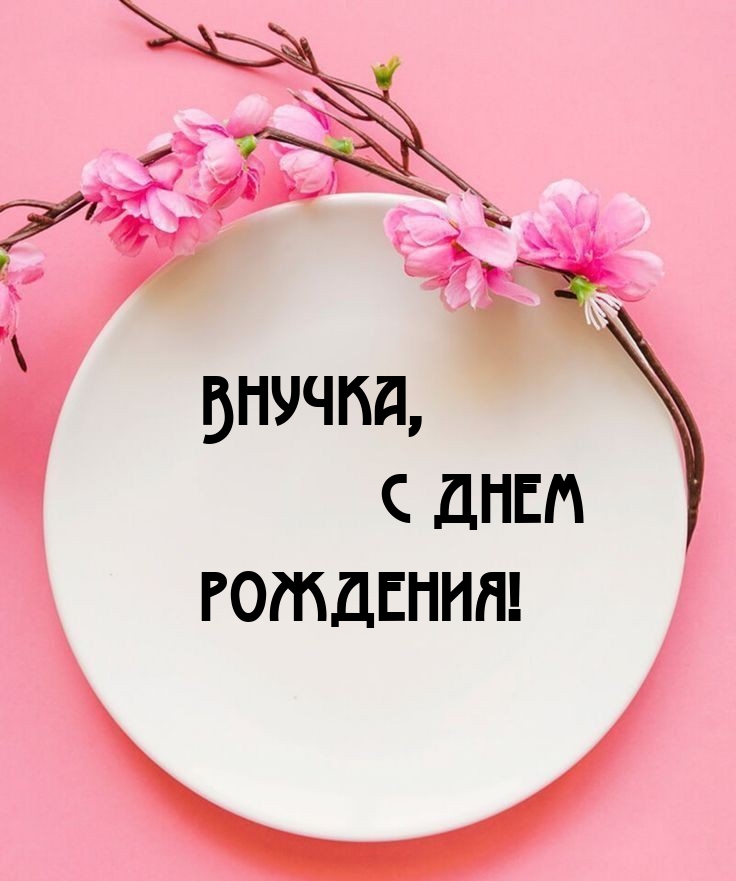 Внучка, с днем рождения!
