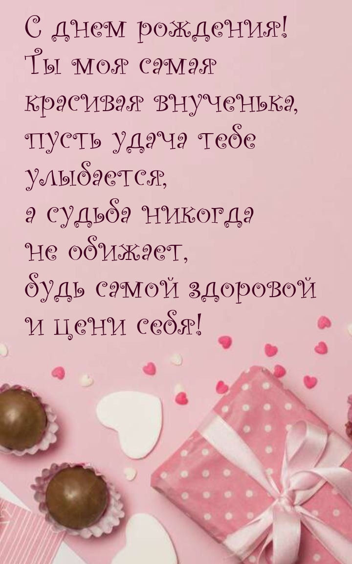 С днем рождения! Ты моя самая красивая внученька