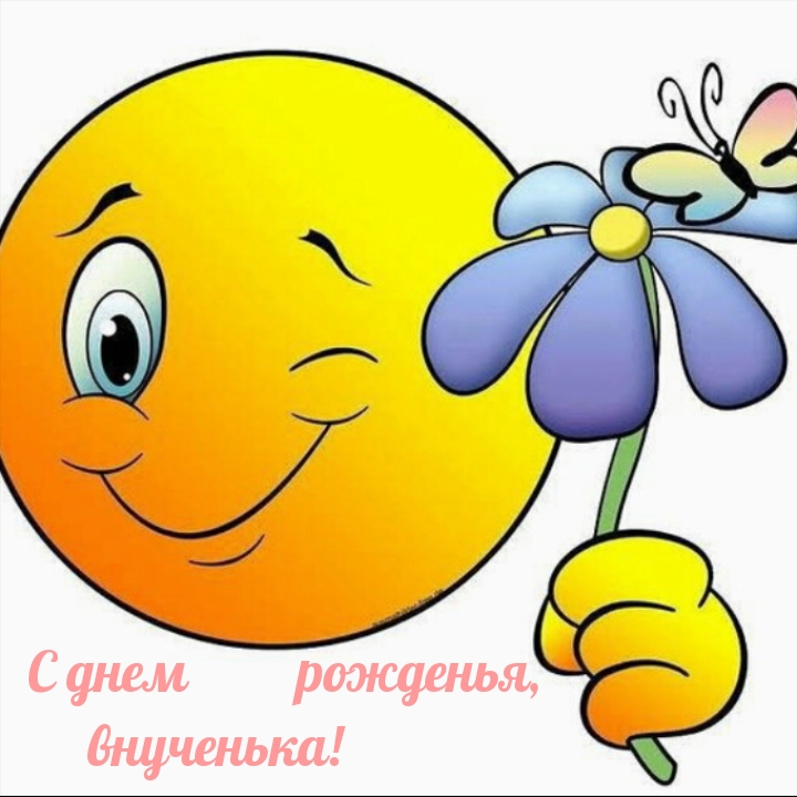 С днем рожденья, внученька!