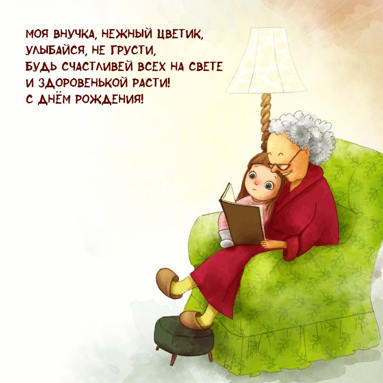 С Днём рождения! Моя внучка, нежный цветик