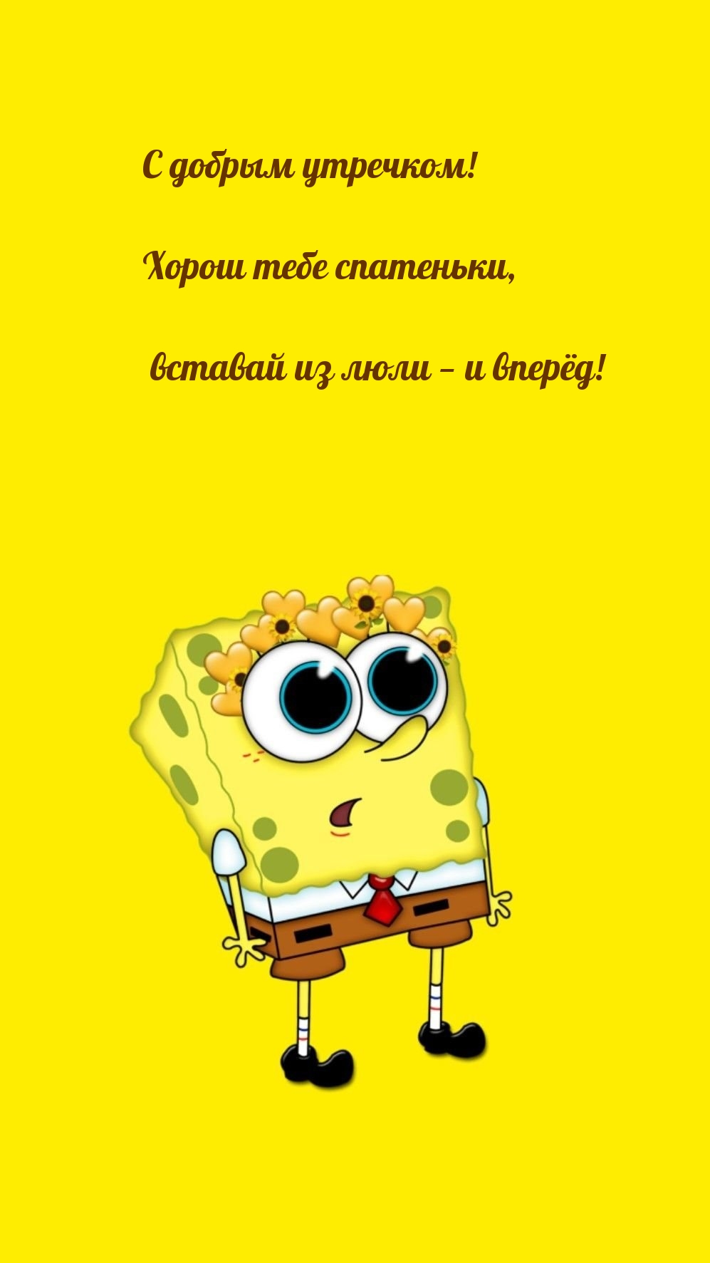 С добрым утречком! Хорош тебе спатеньки, вставай из люли 