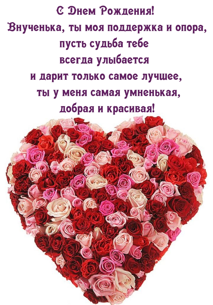 С Днем Рождения! Внученька, ты моя поддержка и опора
