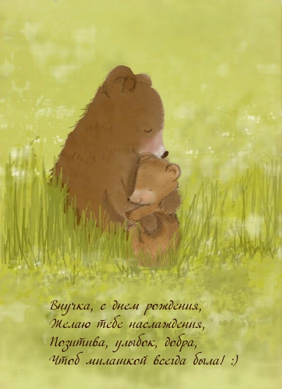 Внучка, с днем рождения, желаю тебе наслаждения