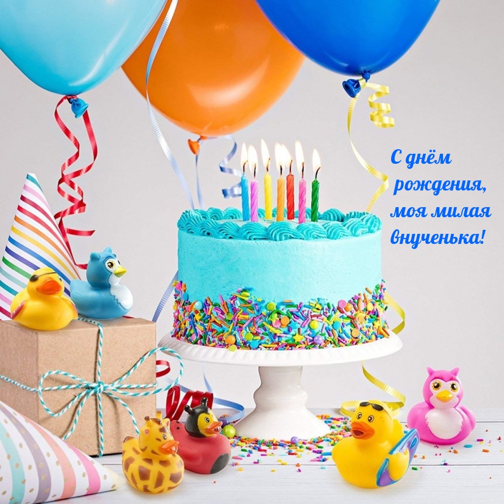 С днём рождения, моя милая внученька!