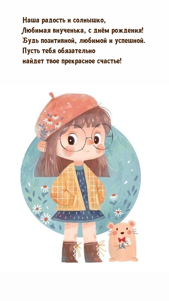 Наша радость и солнышко, любимая внученька, с днём рождения!