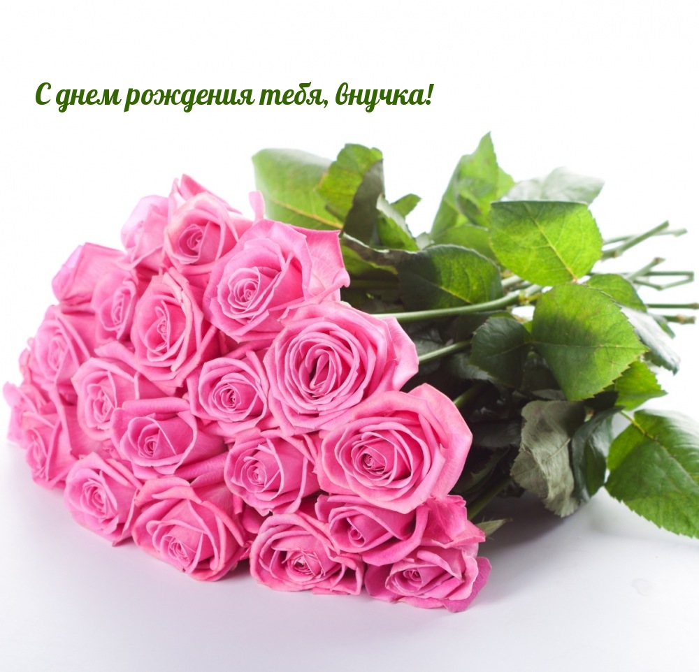 С днем рождения тебя, внучка!