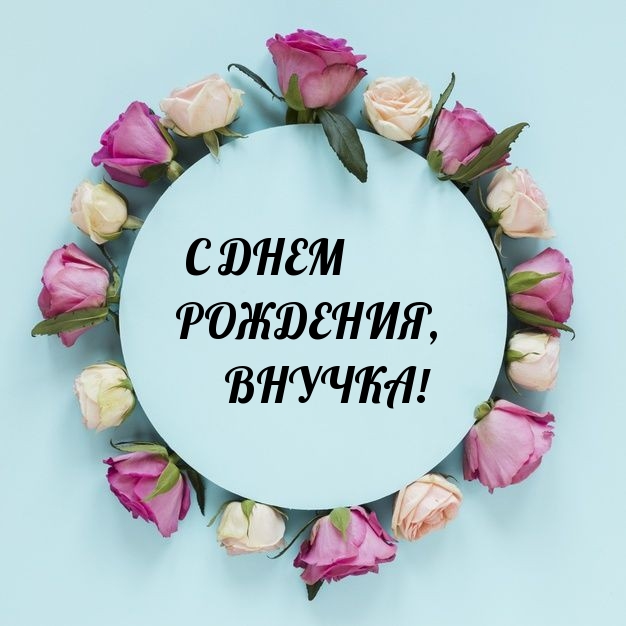 С днем рождения, внучка!