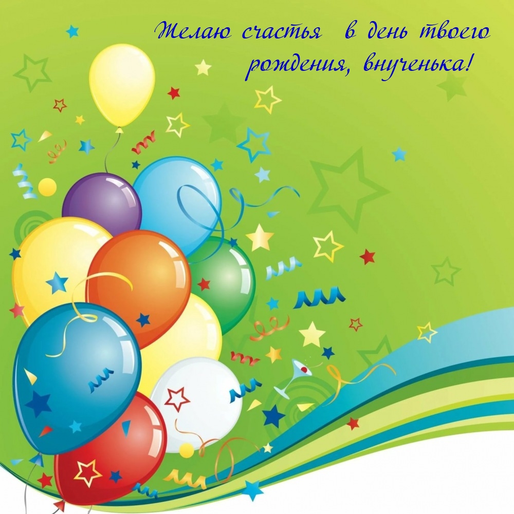 Желаю счастья  в день твоего рождения, внученька!