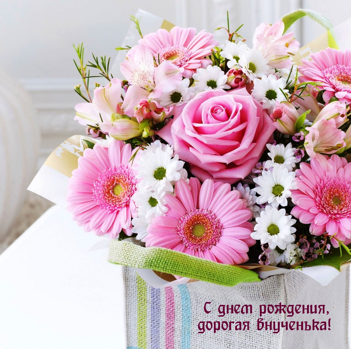 С днем рождения, дорогая внученька!