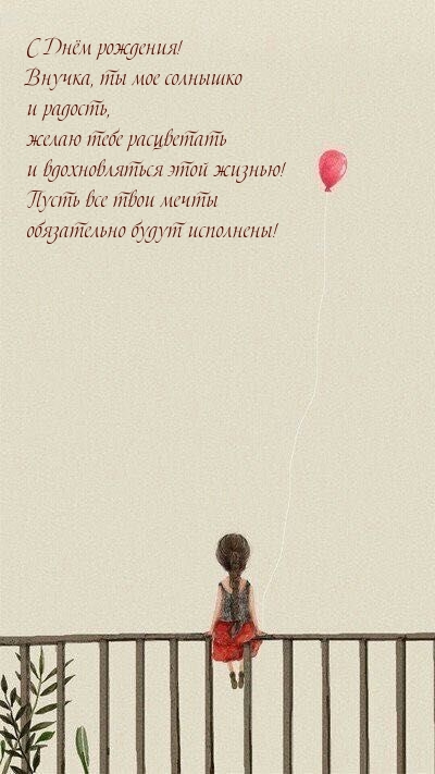 С Днём рождения! Внучка, ты мое солнышко и радость
