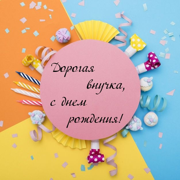 Дорогая внучка, с днем рождения! 