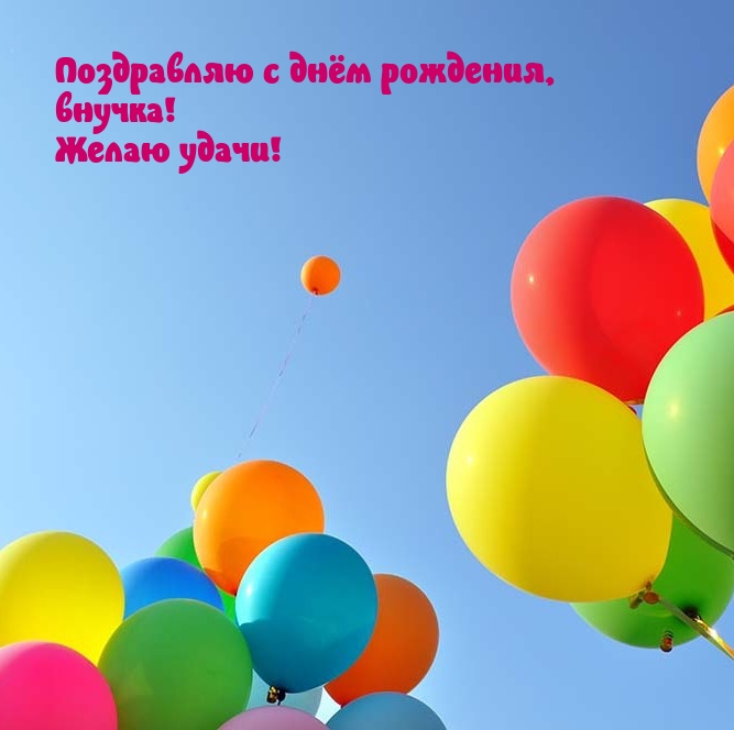 Поздравляю с днём рождения, внучка! Желаю удачи!