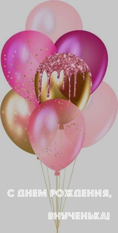 С днем рождения, внученька! 