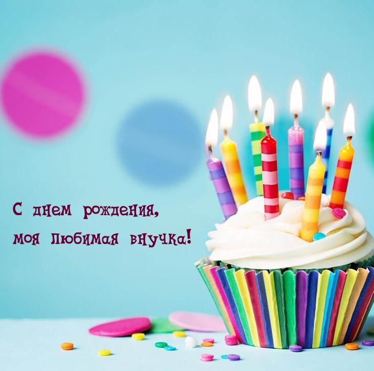 С днем рождения, моя любимая внучка!