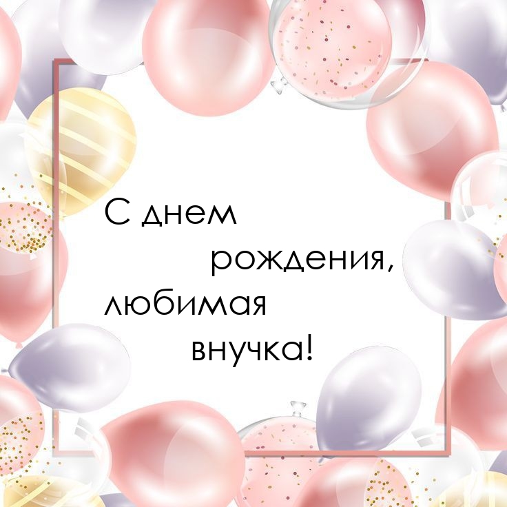 С днем рождения, любимая внучка! 