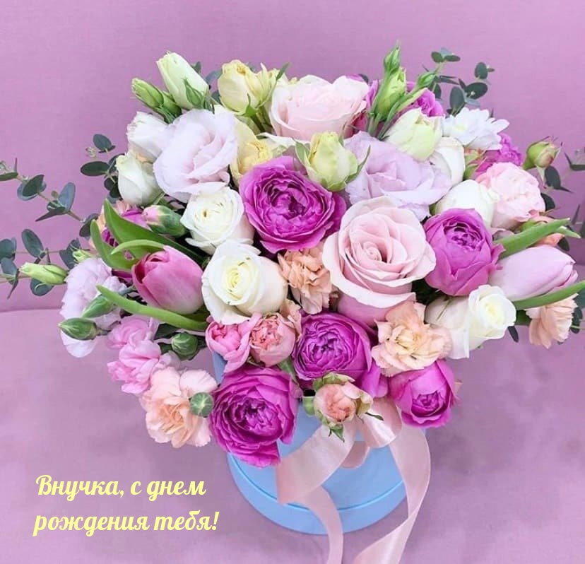 Внучка, с днем рождения тебя!