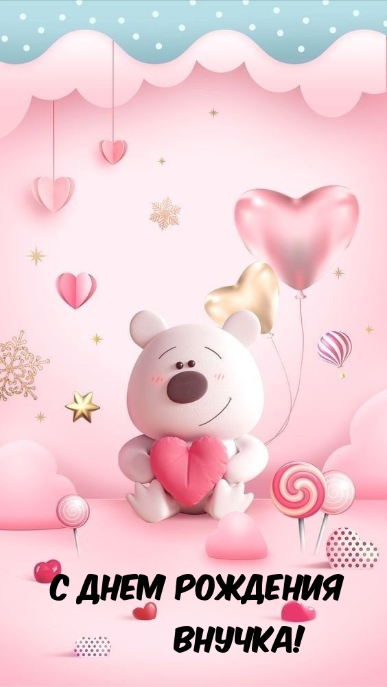 С днем рождения внучка!