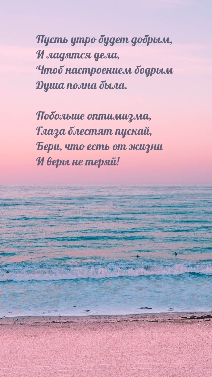 Пусть утро будет добрым, и ладятся дела