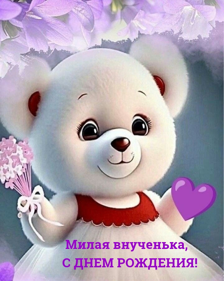 Милая внученька, с днем рождения!