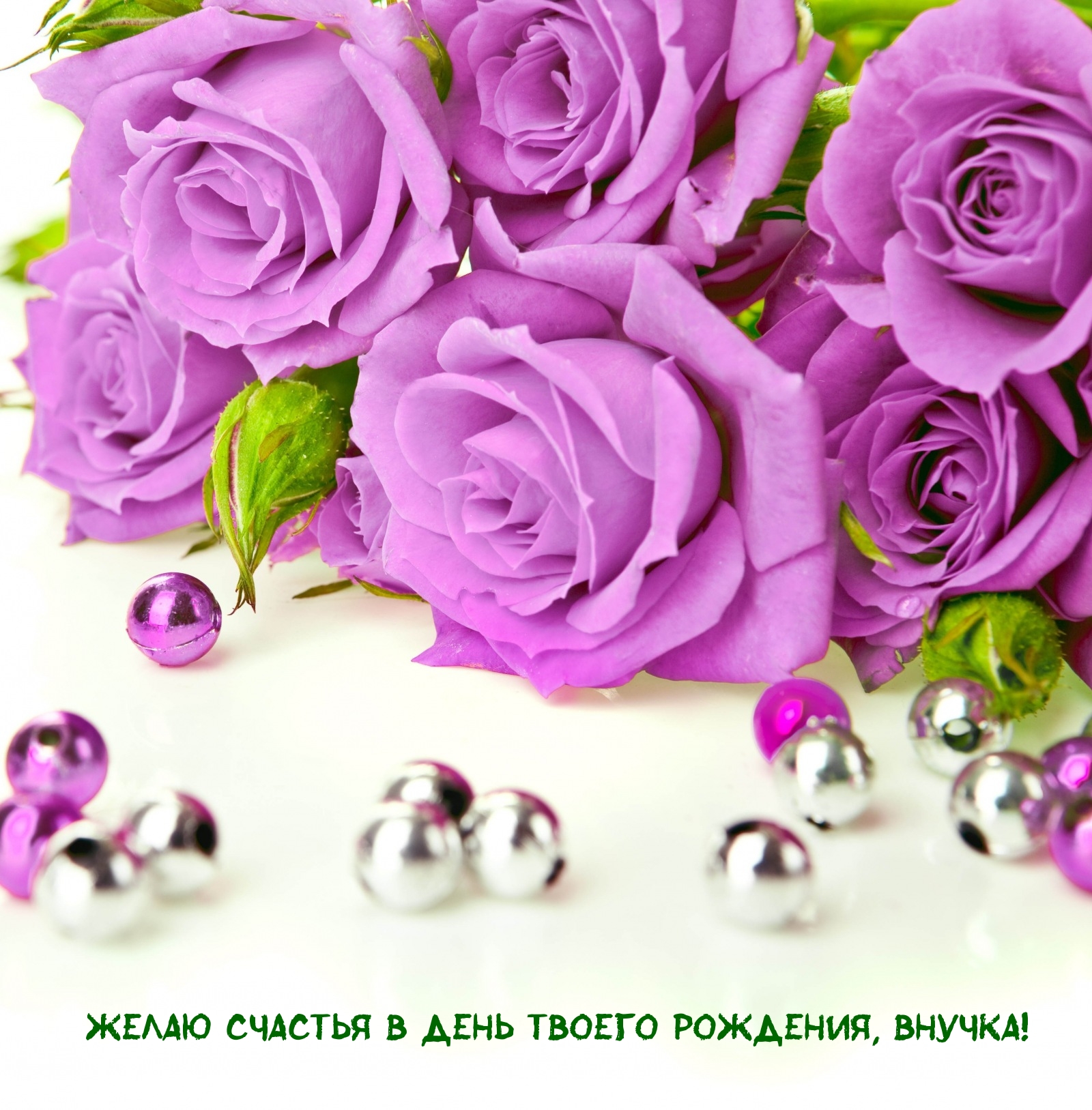 Желаю счастья в день твоего рождения, внучка!