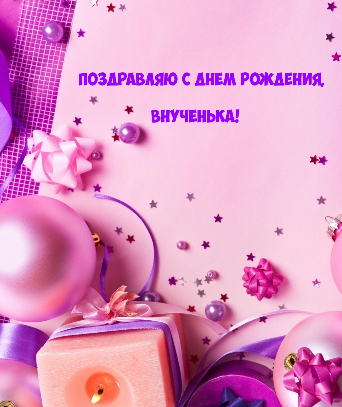 Поздравляю с днем рождения, внученька!