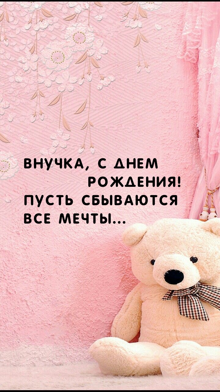 Внучка, с днем рождения! Пусть сбываются все мечты... 