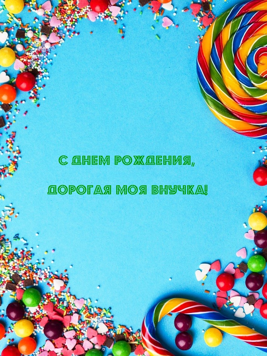С днем рождения, дорогая моя внучка!