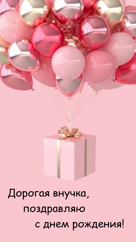 Дорогая внучка, поздравляю с днем рождения! 
