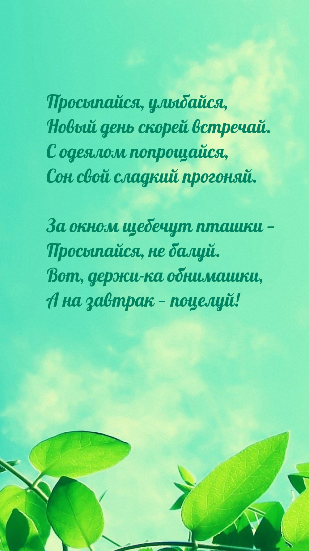 Просыпайся, улыбайся, новый день скорей встречай.