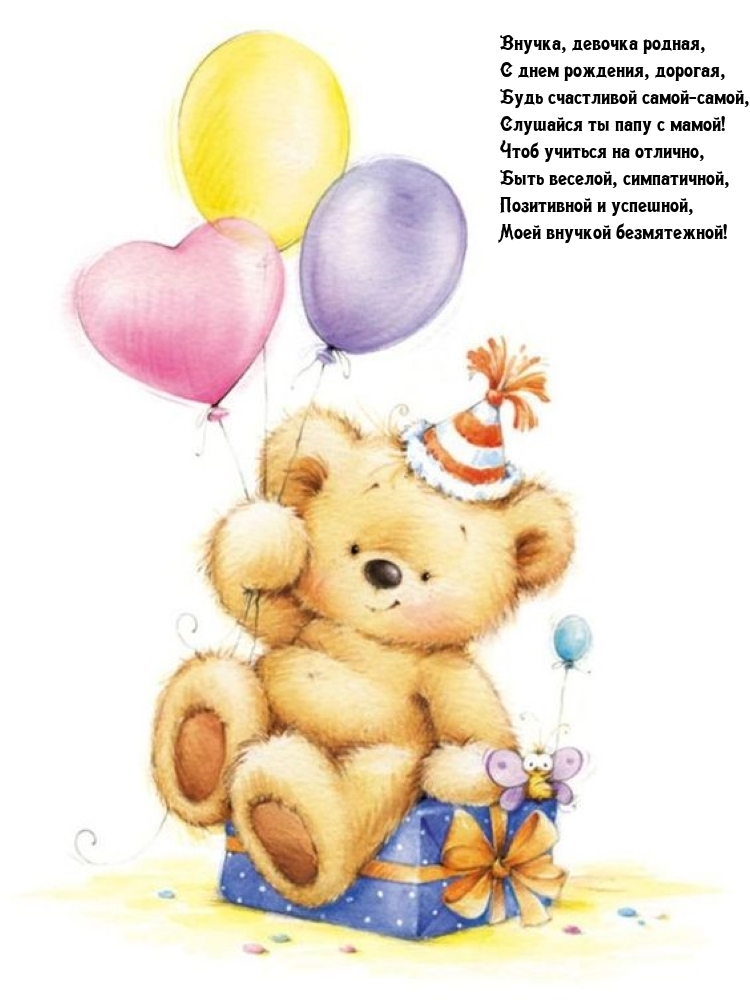 Внучка, девочка родная, с днем рождения, дорогая