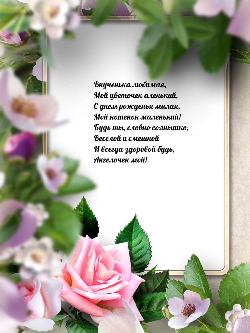 Внученька любимая, мой цветочек аленький, с днем рожденья милая