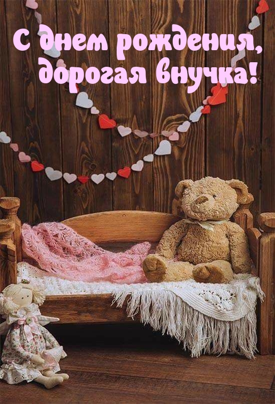 С днем рождения, дорогая внучка!