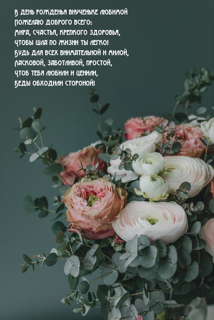 В день рожденья внученьке любимой пожелаю доброго всего
