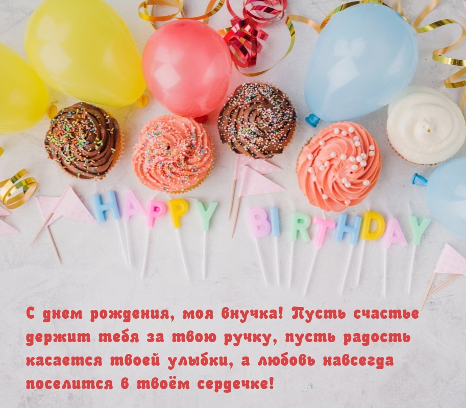 С днем рождения, моя внучка! Пусть счастье держит за твою ручку