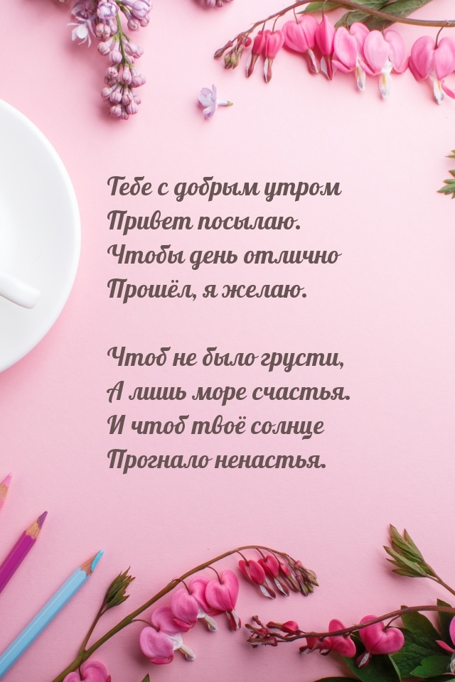 Тебе с добрым утром привет посылаю.