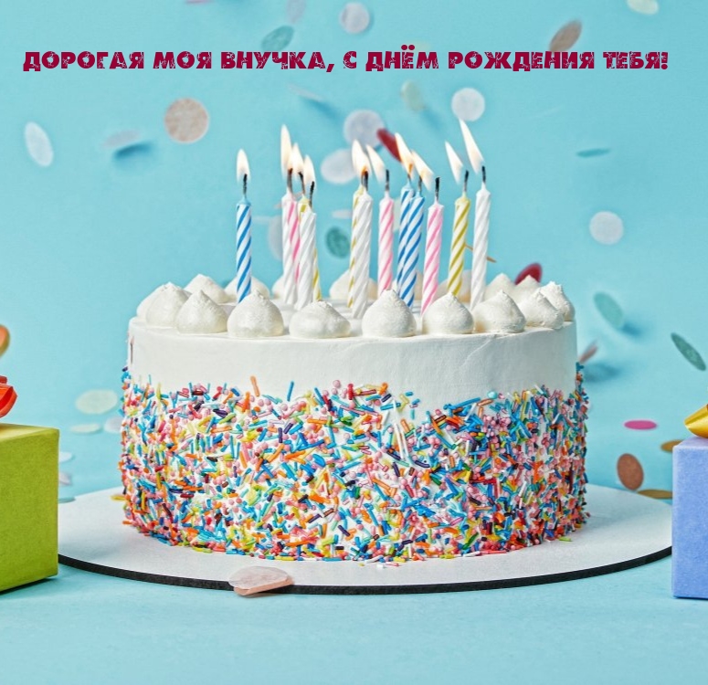 Дорогая моя внучка, с днём рождения тебя!