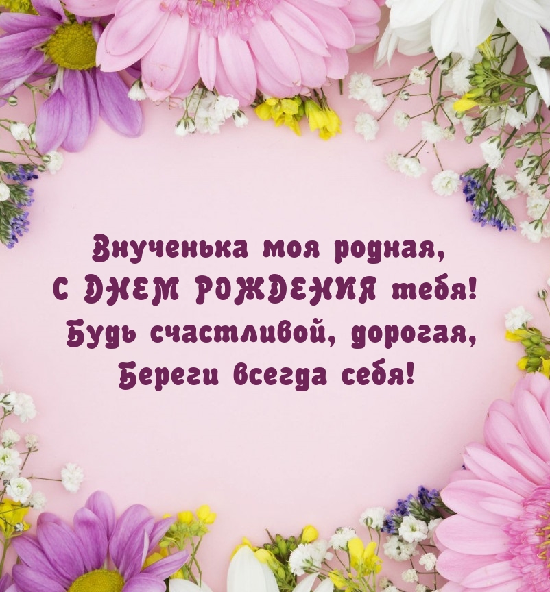 Внученька моя родная, с днем рождения! Будь счастливой, дорогая