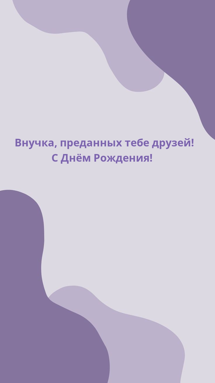 Внучка, преданных тебе друзей! С Днём Рождения! 