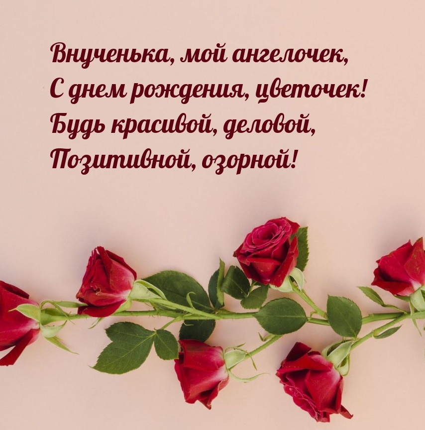 Внученька, мой ангелочек, с днем рождения, цветочек!
