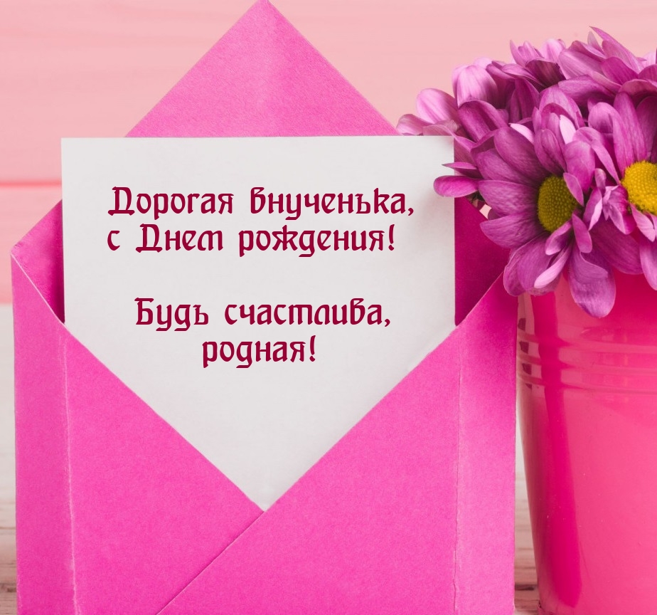 Дорогая внученька, с Днем рождения! Будь счастлива, родная!