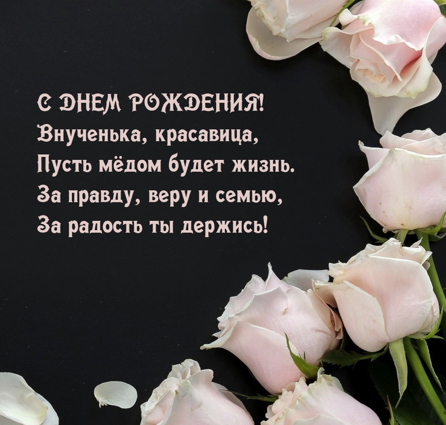 С днем рождения! Внученька, красавица, пусть мёдом будет жизнь.