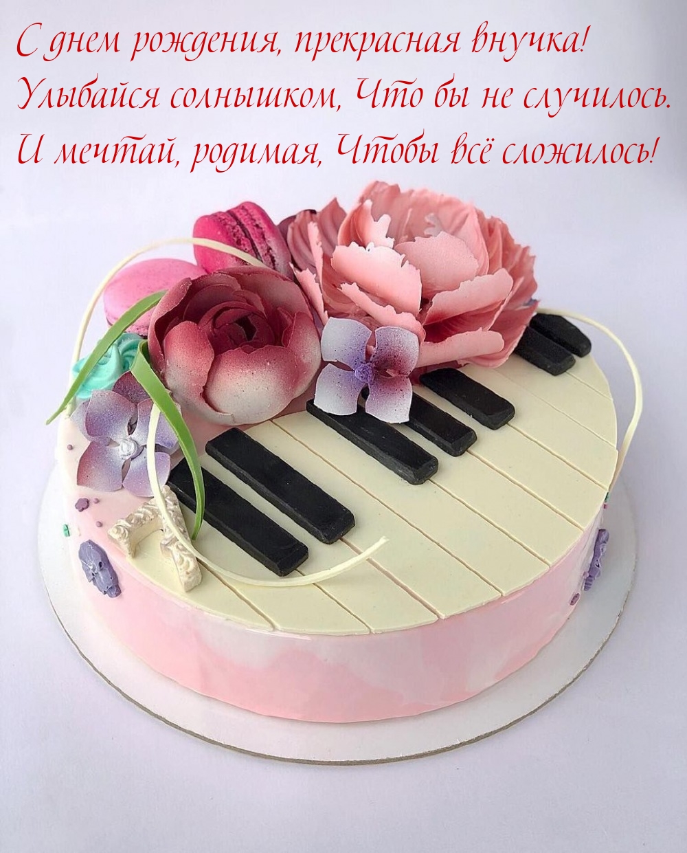 С днем рождения, прекрасная внучка! Улыбайся солнышком